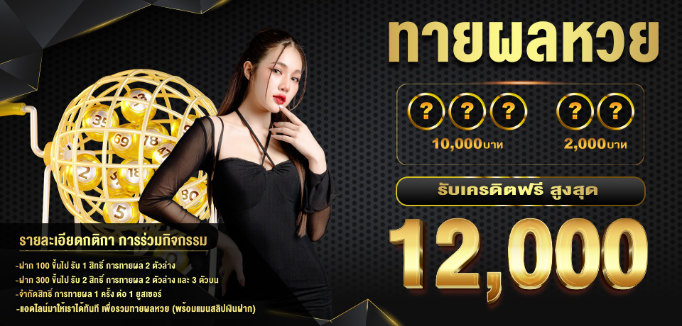 โปรโมชั่น ทายหวย